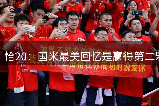 恰20：国米最美回忆是赢得第二颗星；国米球员最喜欢斯内德