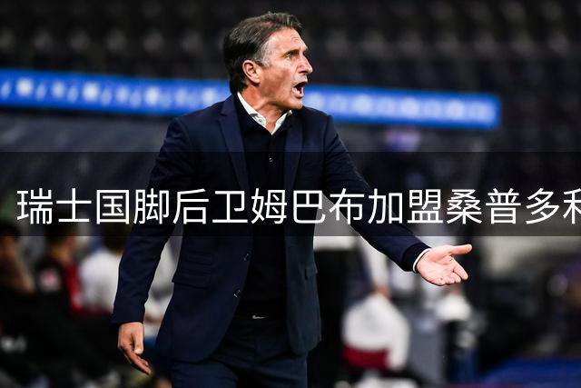 瑞士国脚后卫姆巴布加盟桑普多利亚 双方签两年合约