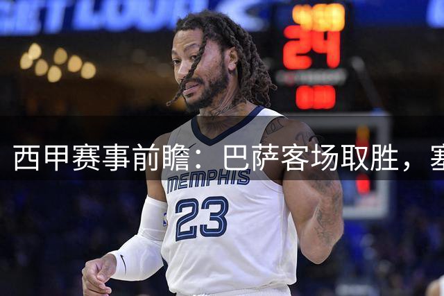 西甲赛事前瞻：巴萨客场取胜，塞维利亚有望不败